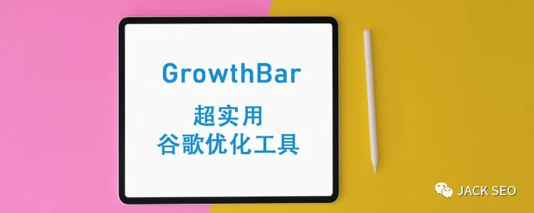 GrowthBar —超实用的谷歌优化工具