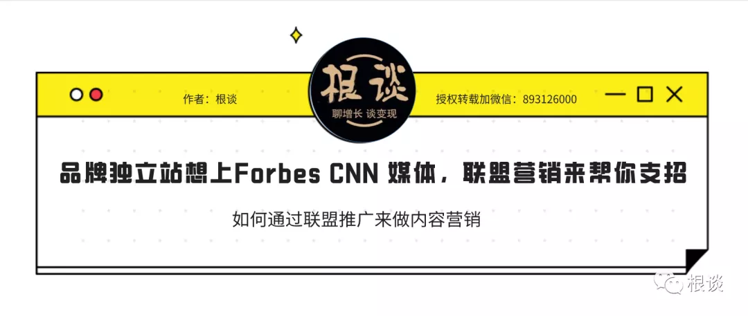 品牌独立站想上Forbes CNN 媒体做引流，联盟营销来帮你支招
