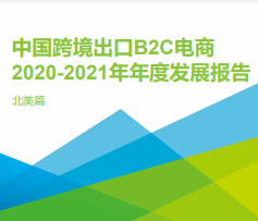 中国跨境出口B2C电商 2020-2021年年度发展报告