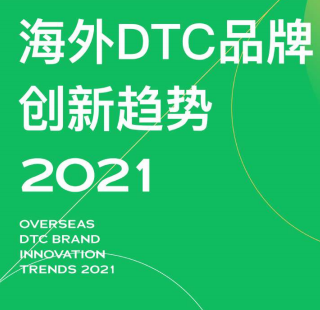 2021海外DTC品牌创新趋势-品牌星球