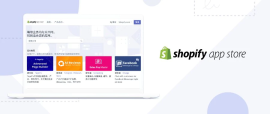 四大高人气高下载量应用，助力你提高 Shopify 商店运营效率