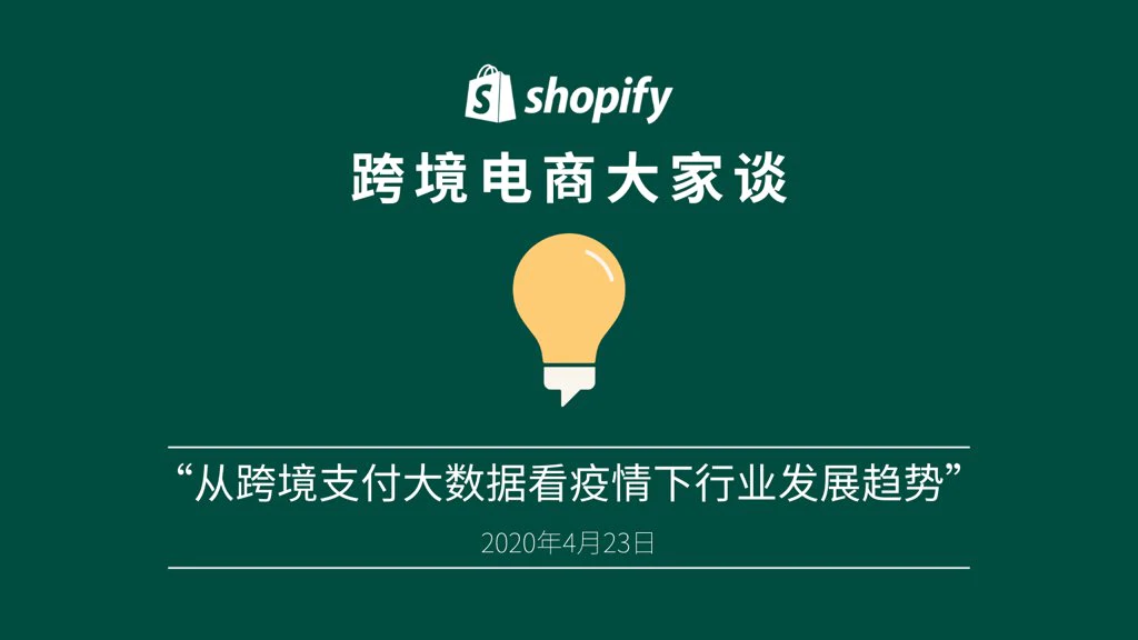 「Shopify 跨境电商大家谈」播客第五期：从跨境支付大数据看疫情下行业发展趋势