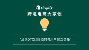 「Shopify 跨境电商大家谈」播客第十五期 ——浅谈DTC网站如何与用户建立信任