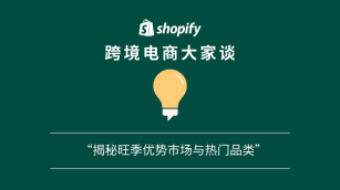 「Shopify 跨境电商大家谈」播客第十八期——揭秘旺季优势市场与热门品类