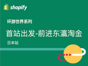 课程学习｜由“中”出发，Shopify环游世界系列——日本站