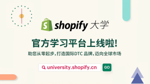 Shopify 大学 官方学习平台上线啦！助您从零起步，打造国际DTC品牌，迈向全球市场