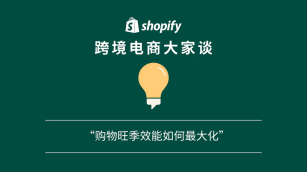 「Shopify 跨境电商大家谈」播客第十九期 —— 购物旺季效能如何最大化