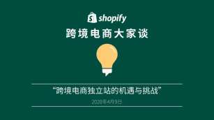 「Shopify 跨境电商大家谈」播客第三期：跨境电商独立站的机遇与挑战