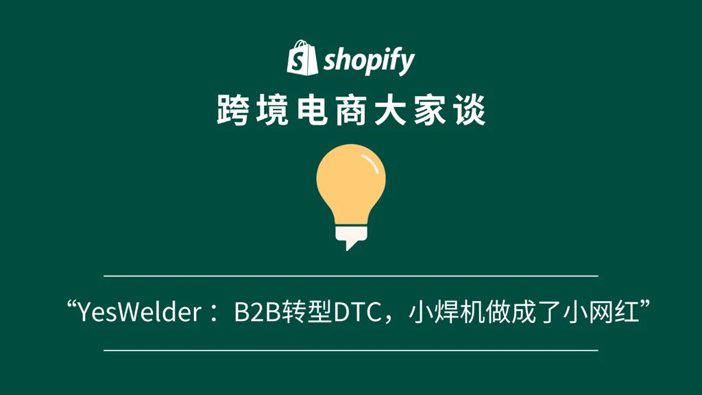 「Shopify 跨境电商大家谈」播客第十二期 —— YesWelder： B2B转型DTC，小焊机做成了小网红