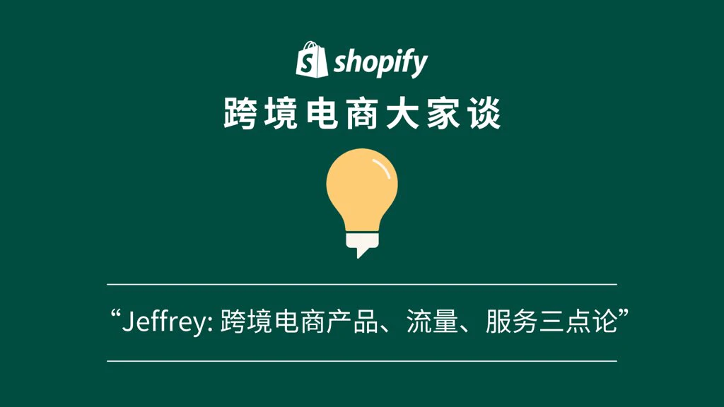 「Shopify 跨境电商大家谈」播客第十六期 ：对话Jeffrey，浅谈跨境电商产品、流量、服务三点论