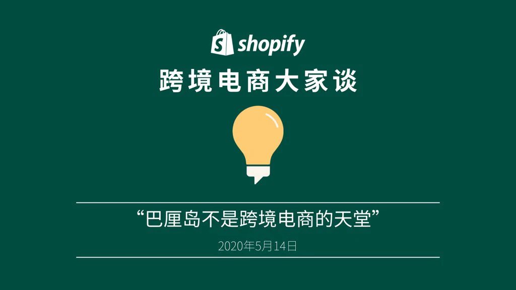 「Shopify 跨境电商大家谈」播客第七期：巴厘岛不是跨境电商的天堂，谈谈Dropshipping模式