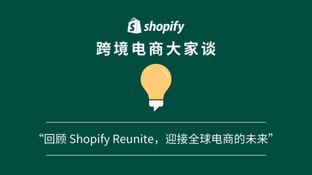 「Shopify 跨境电商大家谈」播客第八期：回顾 Shopify Reunite，迎接全球电商的未来