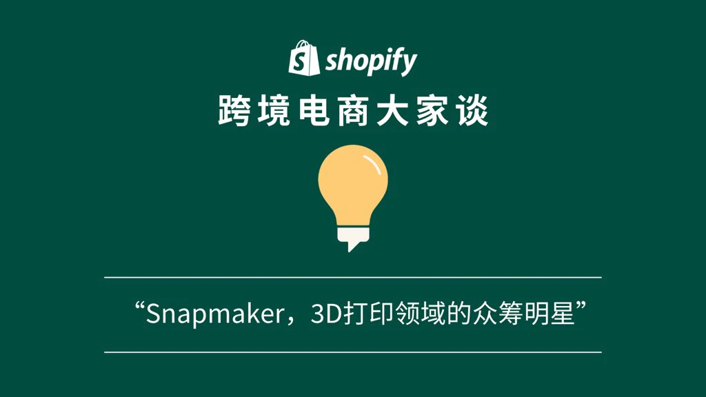 「Shopify 跨境电商大家谈」播客第十三期 —— Snapmaker，3D打印领域的众筹明星