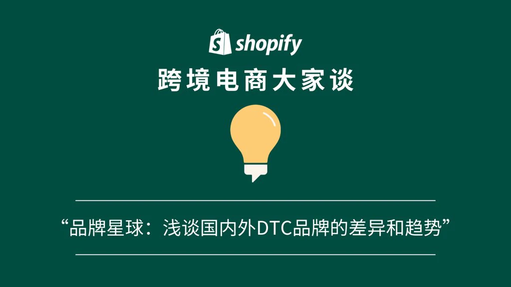 「Shopify 跨境电商大家谈」播客第十一期 ：对话品牌星球，浅谈国内外DTC品牌的差异和趋势