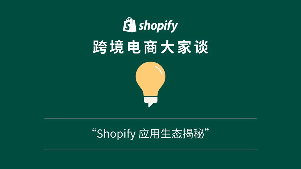 「Shopify 跨境电商大家谈」播客第九期：Shopify 应用生态系统揭秘