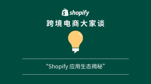 「Shopify 跨境电商大家谈」播客第九期：Shopify 应用生态系统揭秘