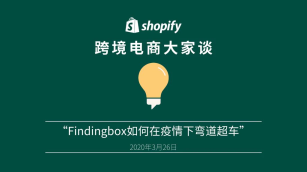 复工指南|「Shopify 跨境电商大家谈」播客栏目正式上线，即刻收听精彩创业故事