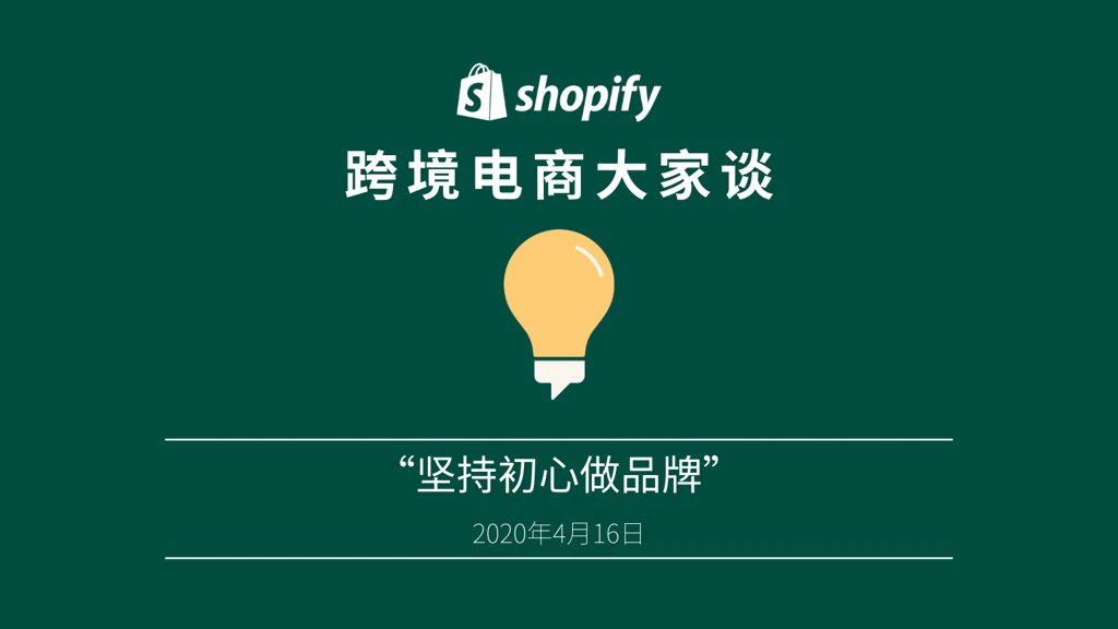 「Shopify 跨境电商大家谈」播客第四期：坚持初心做品牌