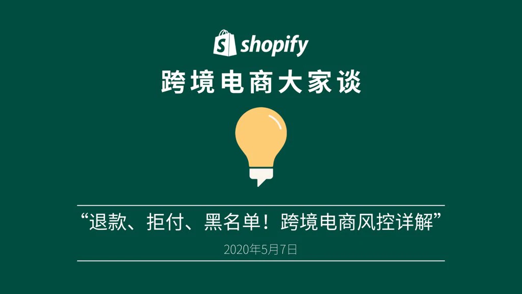 「Shopify 跨境电商大家谈」播客第六期：退款、拒付、黑名单！跨境电商风控详解