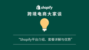 「Shopify 跨境电商大家谈」播客第十七期 ：Shopify平台介绍、套餐详解与优势