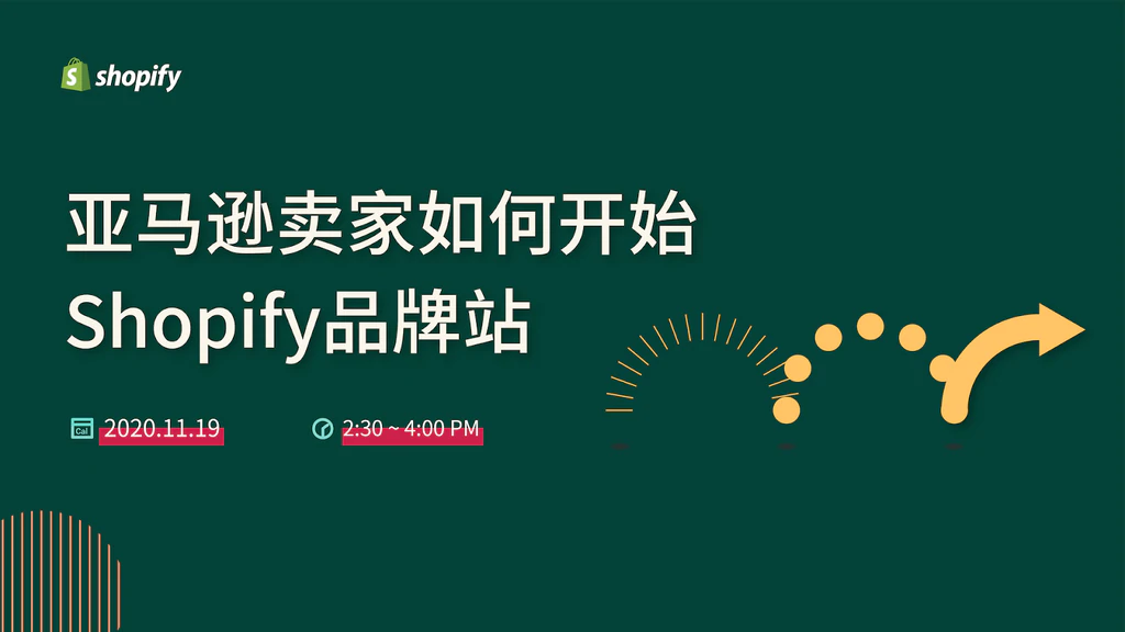 活动邀请 | 亚马逊卖家如何开始 Shopify 品牌站？