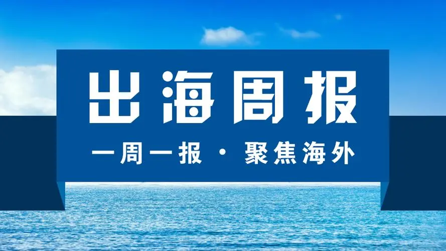 出海周报 | 广东、陕西又出跨境利好政策；SHEIN首次成为美国下载量最大的APP；这些出海品牌获得新一轮融资