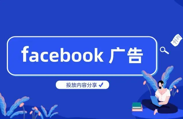 Facebook广告机器学习大揭秘！暗藏起量的神秘技法~