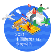 2021年中国跨境电商发展报告