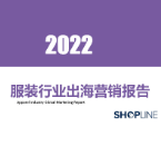 【SHOPLINE】2022服装行业出海营销报告