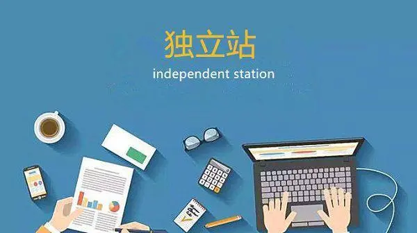 深圳市商务局出台扶持独立站卖家，独立站是什么？