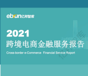 亿邦智库：2021跨境电商金融服务报告