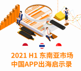 【出海研究院】2021H1东南亚市场中国APP出海启示录