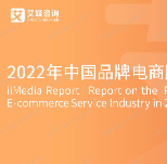2022年中国品牌电商服务行业研究报告