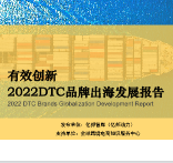 【亿邦动力研究院】2022DTC品牌出海发展报告