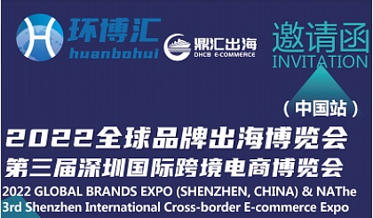 第三届深圳国际跨境电商博览会