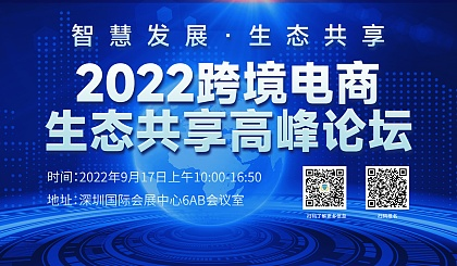 2022跨境电商生态共享高峰论坛