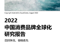 2022中国消费品牌全球化研究报告