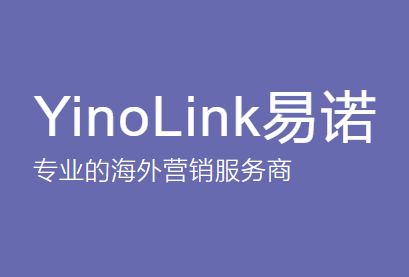 YinoLink易诺 - 海外营销服务商