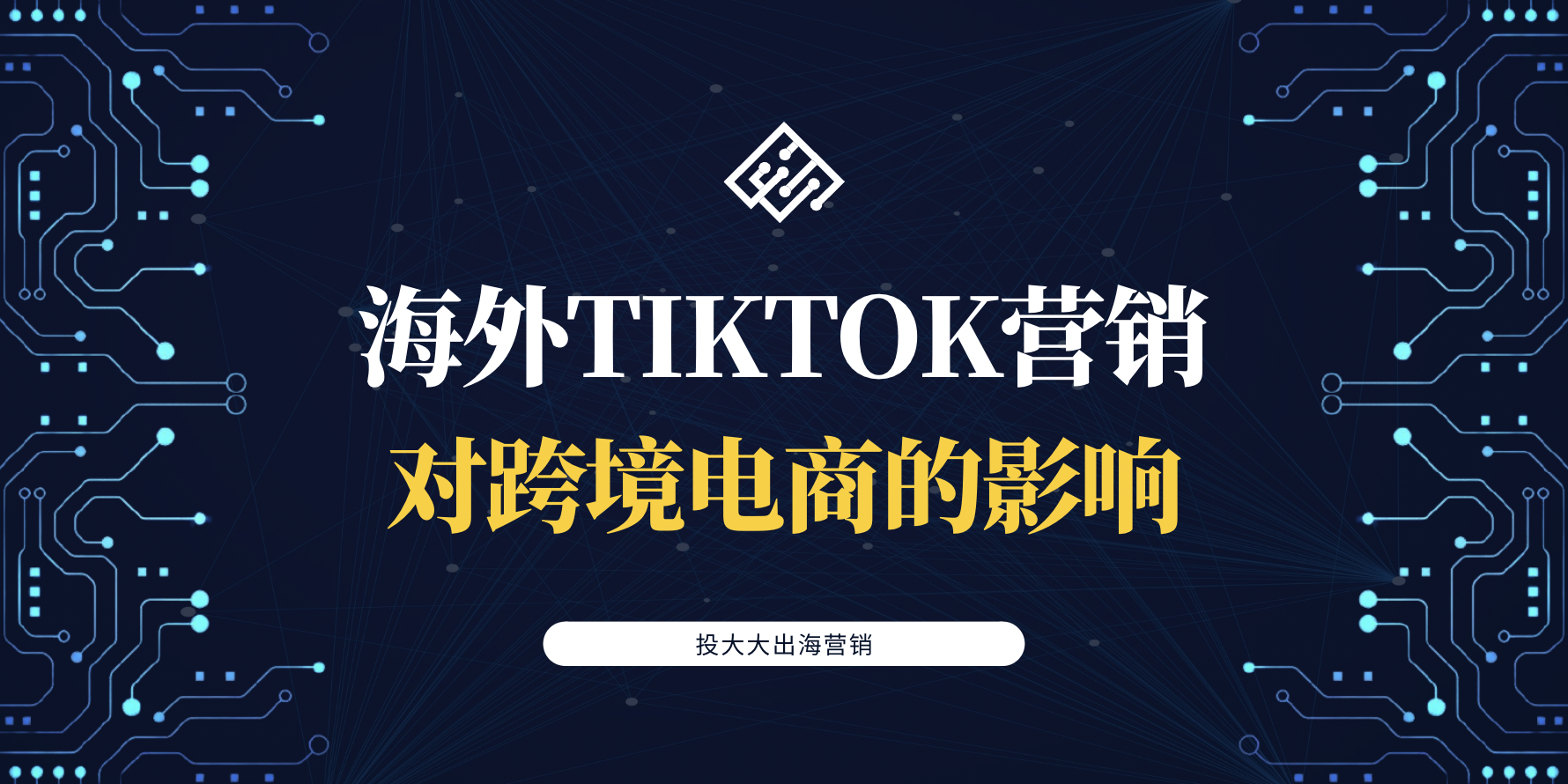 海外TikTok营销对跨境电商的影响