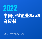 【爱分析】2022中国小微企业SaaS白皮书