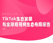 【Fastdata极数】TikTok生态发展与全球短视频生态布局报告