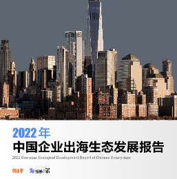 【创业邦】2022年中国企业出海生态发展报告