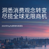 2022年PayPal跨境电商报告