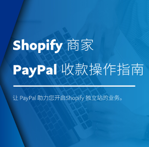Shopify 商家 PayPal 收款操作指南