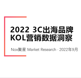 【Nox聚星】20223C出海品牌KOL营销数据洞察