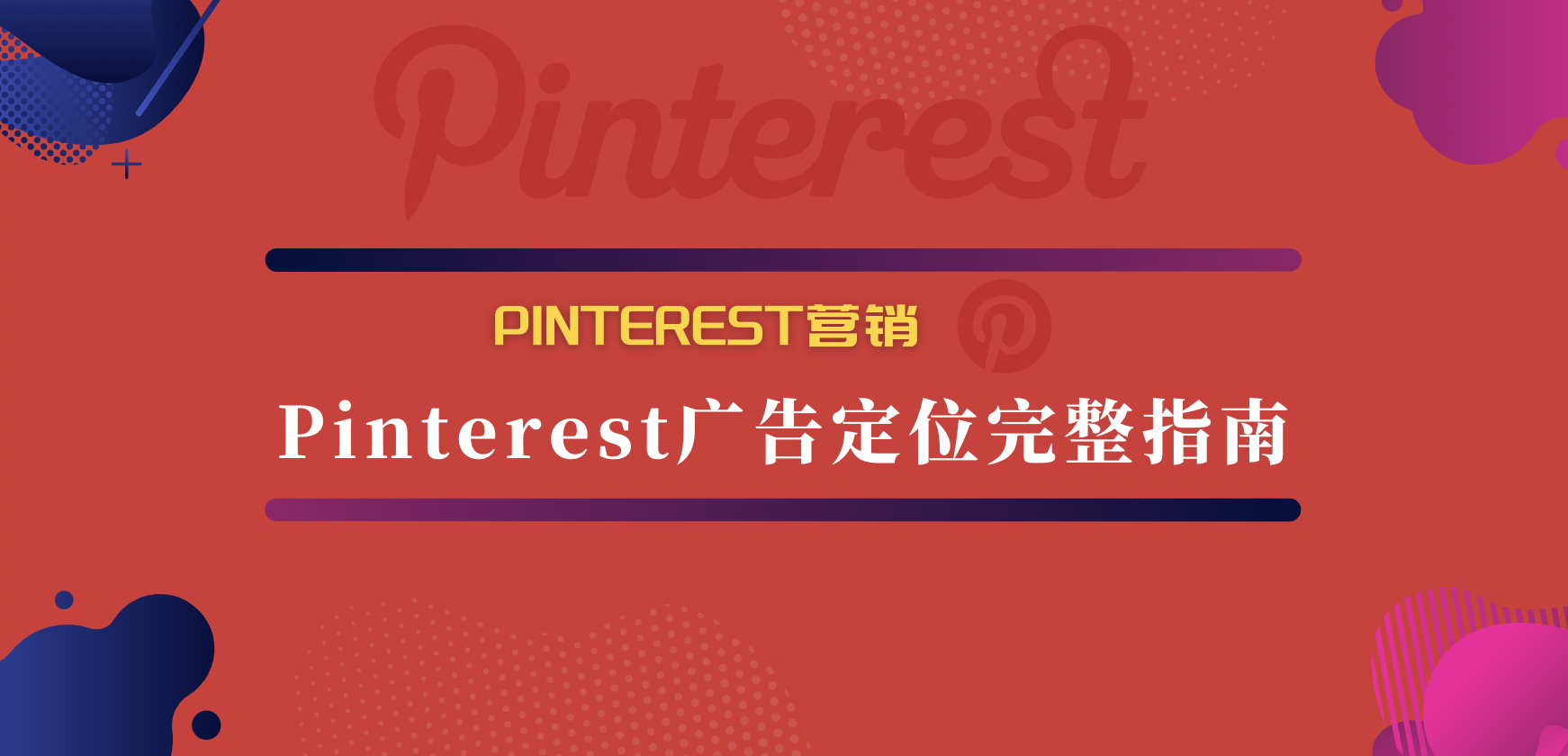 Pinterest营销｜Pinterest广告定位完整指南