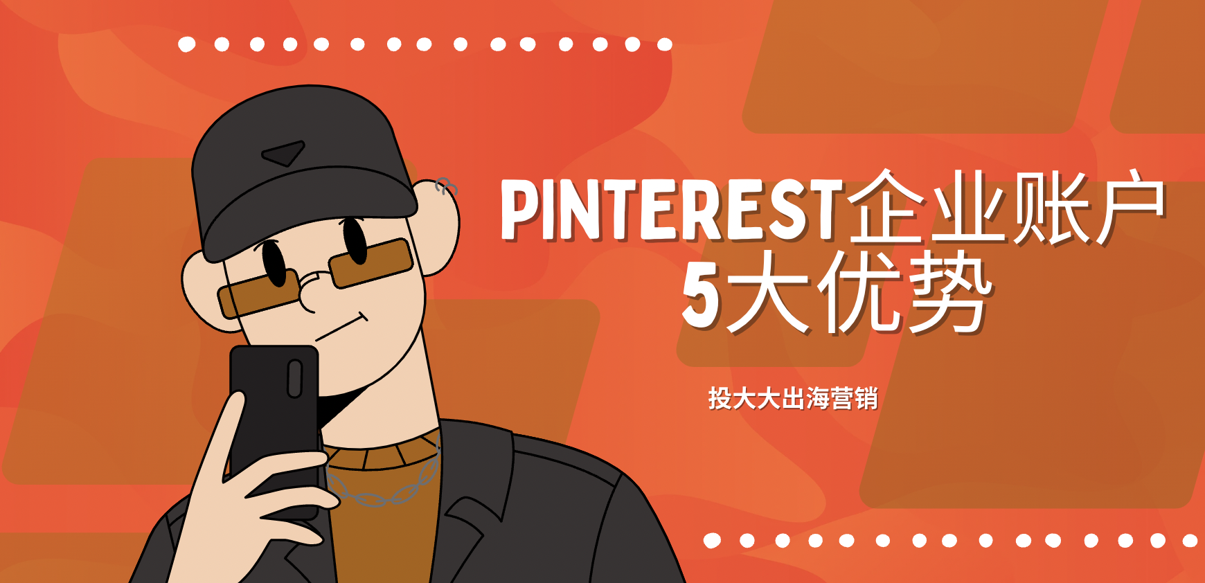了解Pinterest企业账户5大优势｜为什么你的品牌需要开通Pinterest企业账户？