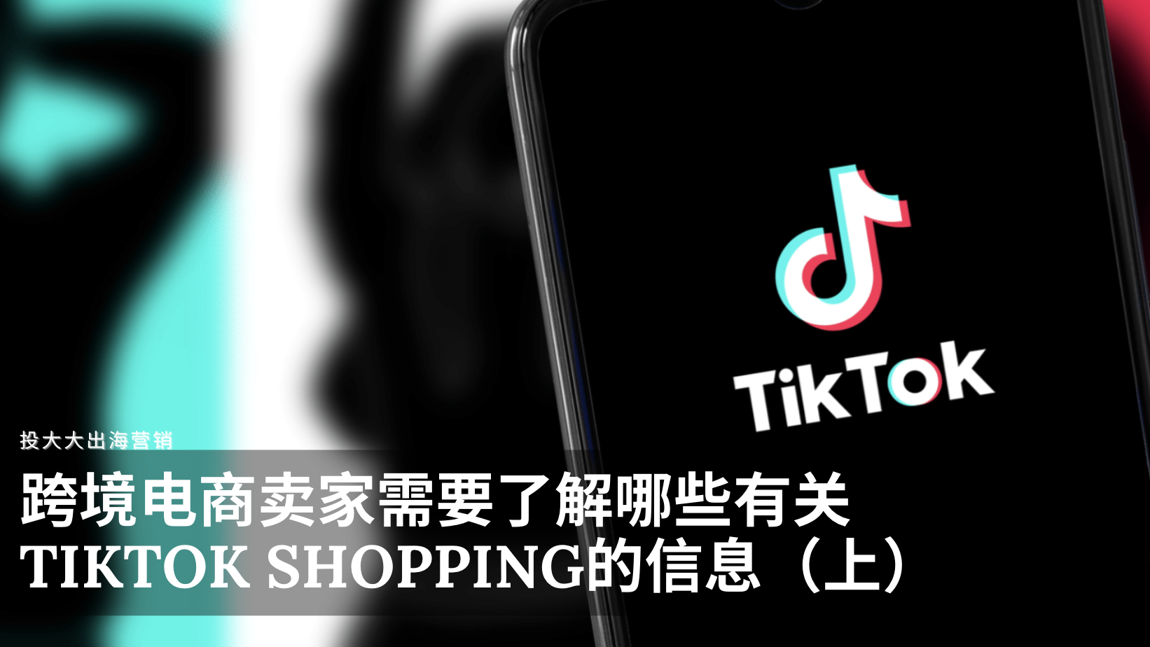 跨境电商卖家需要了解哪些有关TikTok Shopping的信息（上）