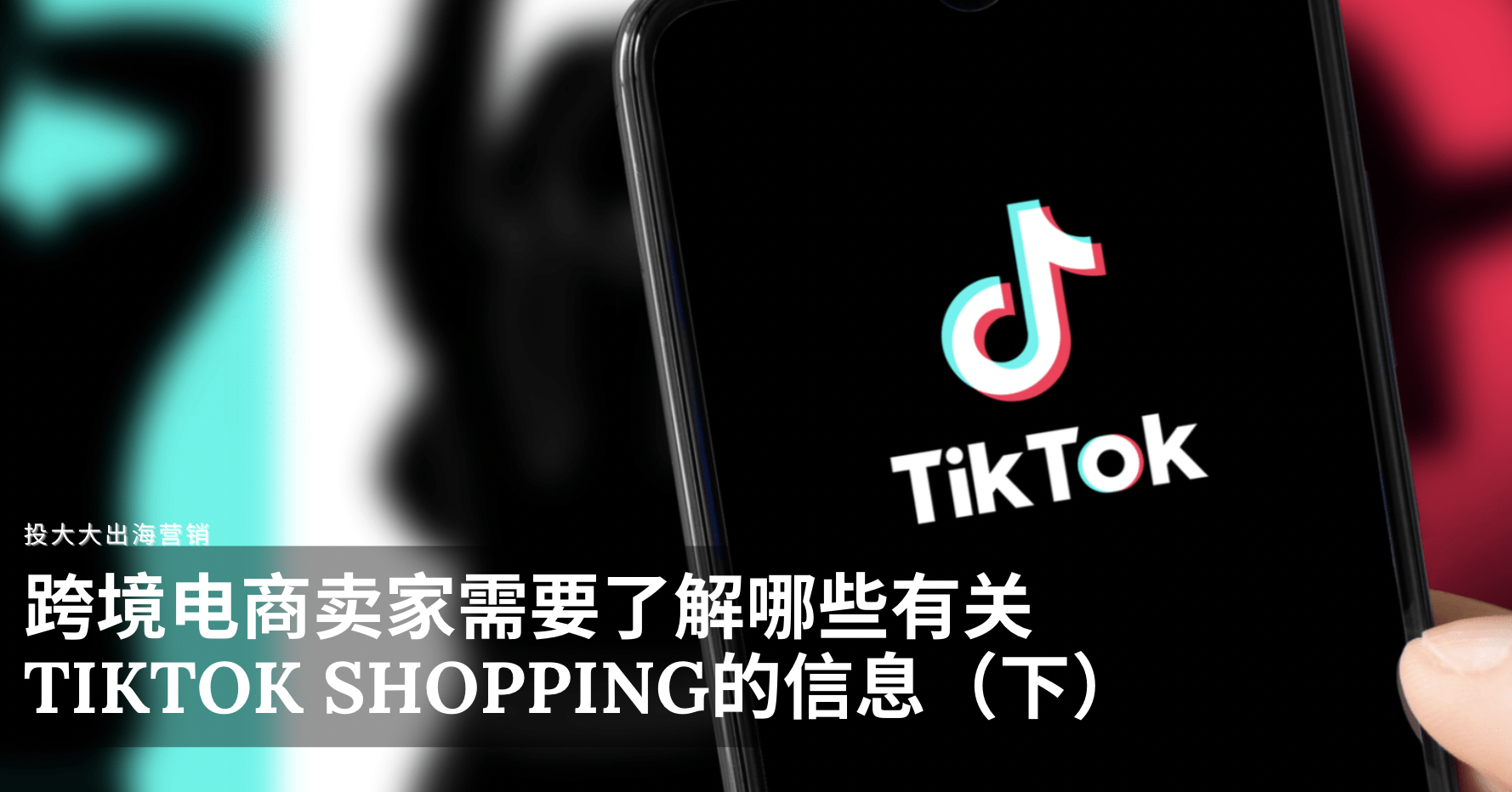 跨境电商卖家需要了解哪些有关TikTok Shopping的信息（下）