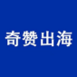奇赞出海